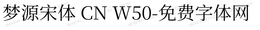 梦源宋体 CN W50字体转换